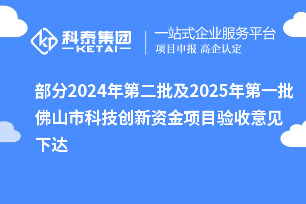 部分2024年第二批及2025年第一批佛山市科技创新资金项目验收意见下达