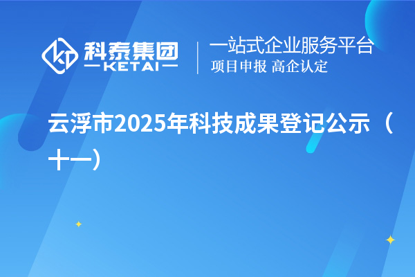 云浮市2025年科技成果登记公示（十一）