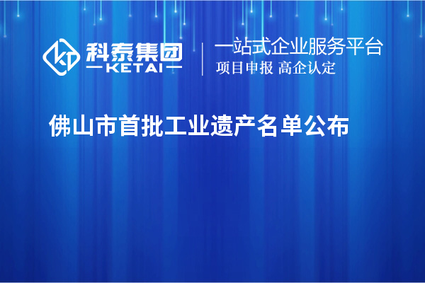 佛山市首批工业遗产名单公布