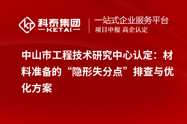 中山市工程技术研究中心认定：材料准备的“隐形失分点”排查与优化方案