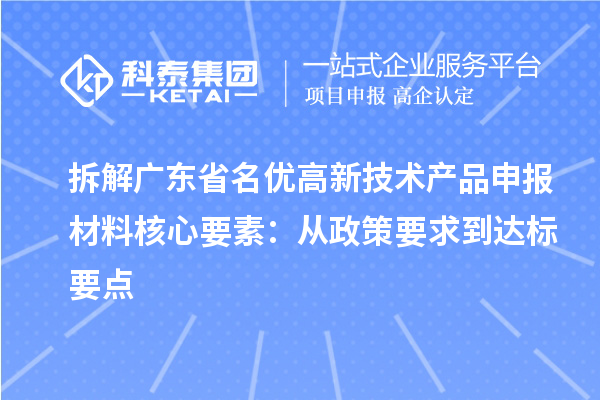 拆解广东省名优高新技术产品申报材料核心要素:从政策要求到达标要点