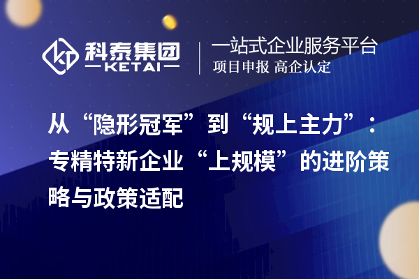 从“隐形冠军”到“规上主力”：专精特新企业“上规?！钡慕撞呗杂胝呤逝? style=