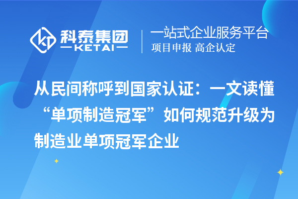 从民间称呼到国家认证：一文读懂“单项制造冠军”如何规范升级为制造业单项冠军企业