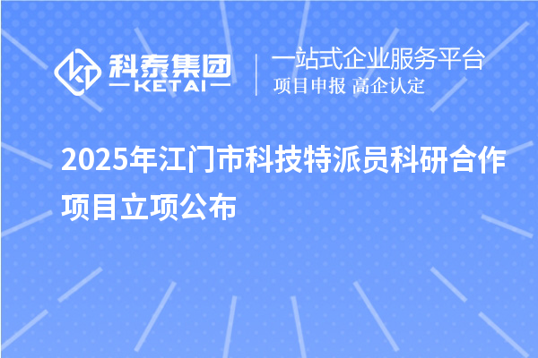2025年江门市科技特派员科研合作项目立项公布