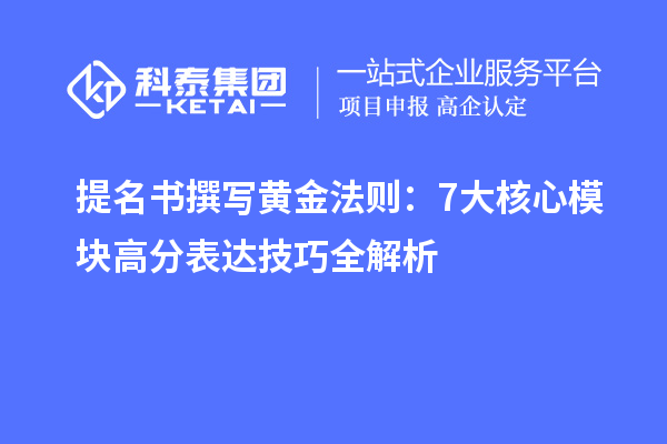 提名书撰写黄金法则：7大核心?？楦叻直泶锛记扇馕? style=