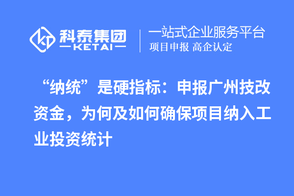 “纳统”是硬指标：申报广州技改资金，为何及如何确保项目纳入工业投资统计