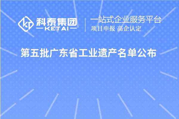 第五批广东省工业遗产名单公布