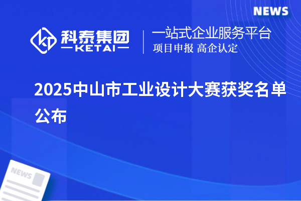 2025中山市工业设计大赛获奖名单公布