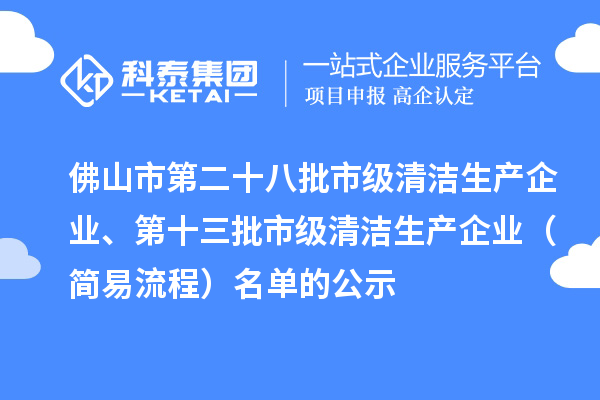 佛山市第二十八批市级清洁生产企业、第十三批市级清洁生产企业（简易流程）名单的公示