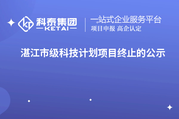 湛江市级科技计划项目终止的公示