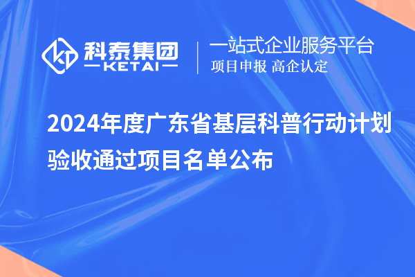2024年度广东省基层科普行动计划验收通过项目名单公布