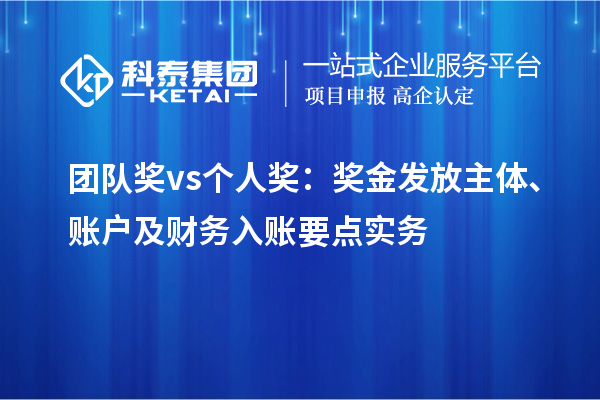 团队奖 vs 个人奖：奖金发放主体、账户及财务入账要点实务