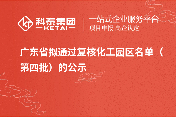广东省拟通过复核化工园区名单（第四批）的公示