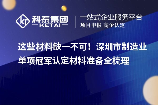 这些材料缺一不可！深圳市制造业单项冠军认定材料准备全梳理