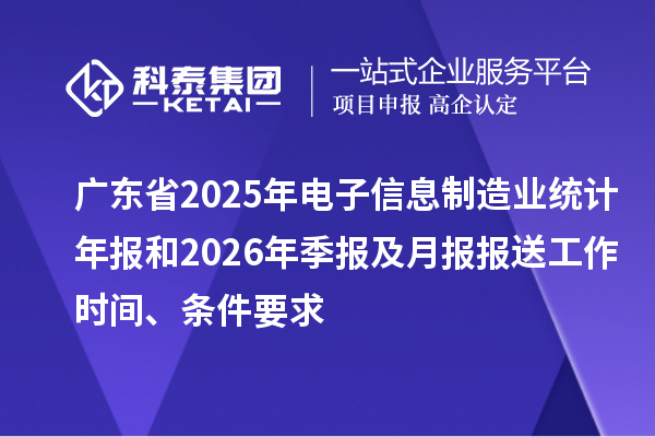 广东省2025年电子信息制造业统计年报和2026年季报及月报报送工作时间、条件要求