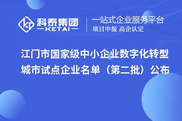 江门市国家级中小企业数字化转型城市试点企业名单(第二批)公布