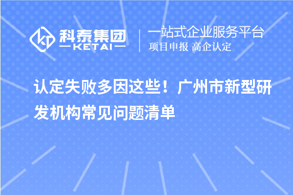 认定失败多因这些！广州市新型研发机构常见问题清单