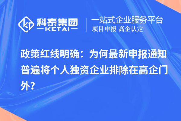 政策红线明确：为何最新申报通知普遍将个人独资企业排除在高企门外？