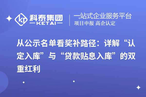 从公示名单看奖补路径：详解“认定入库”与“贷款贴息入库”的双重红利