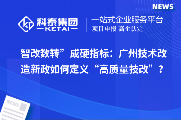 智改数转”成硬指标：广州技术改造新政如何定义“高质量技改”？