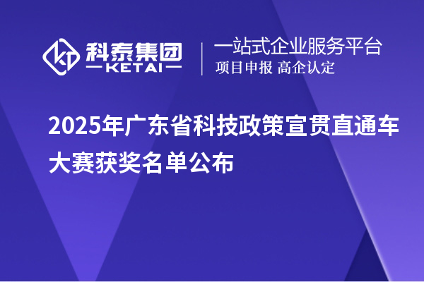 2025年广东省科技政策宣贯直通车大赛获奖名单公布