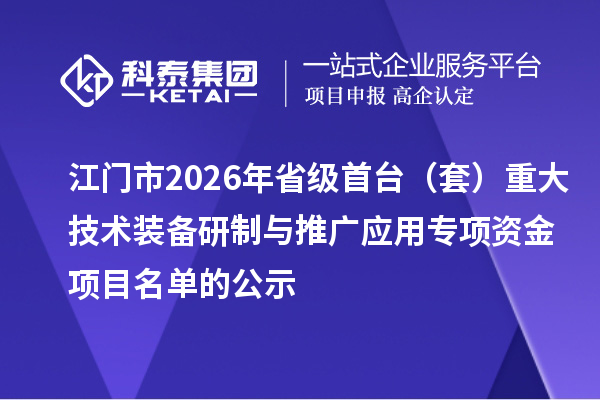 江门市2026年省级首台（套）重大技术装备研制与推广应用专项资金项目名单的公示