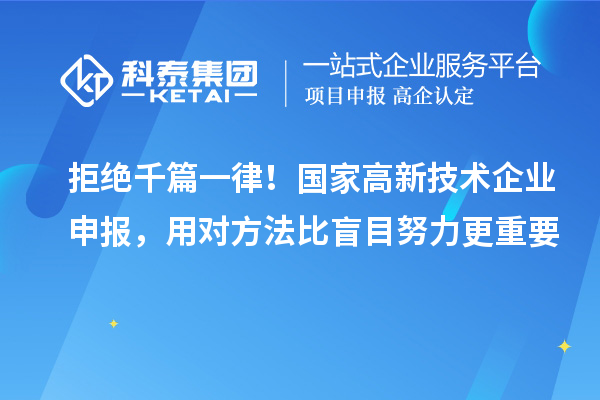 拒绝千篇一律！国家高新技术企业申报，用对方法比盲目努力更重要