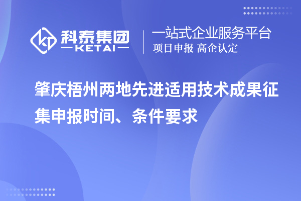 肇庆梧州两地先进适用技术成果征集申报时间、条件要求