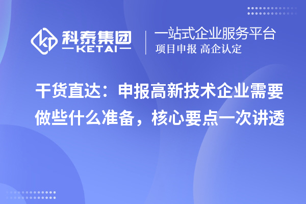 干货直达：申报高新技术企业需要做些什么准备，核心要点一次讲透