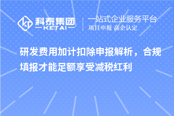 研发费用加计扣除申报解析，合规填报才能足额享受减税红利