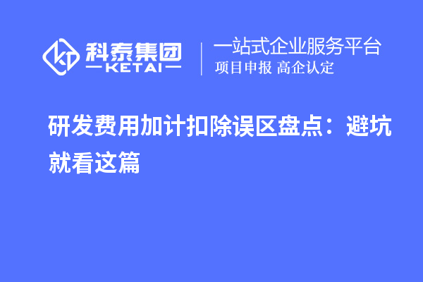 研发费用加计扣除误区盘点:避坑就看这篇