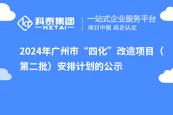 2024年广州市“四化”改造项目(第二批)安排计划的公示