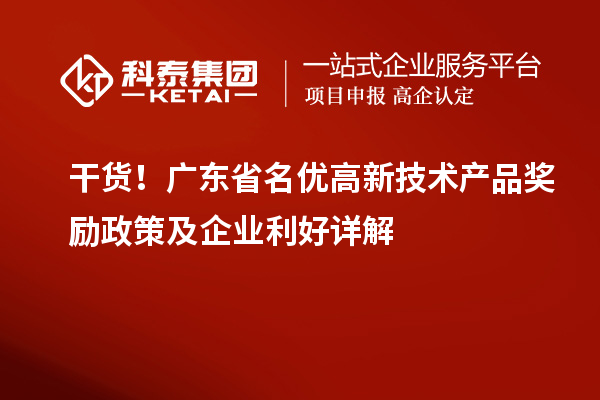  干货！广东省名优高新技术产品奖励政策及企业利好详解