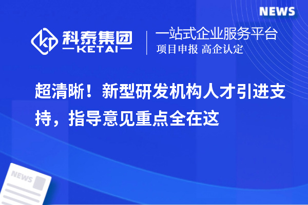 超清晰！新型研发机构人才引进支持，指导意见重点全在这