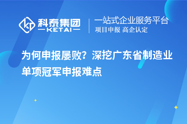 为何申报屡败？深挖广东省制造业单项冠军申报难点