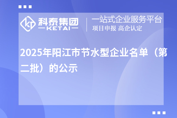 2025年阳江市节水型企业名单(第二批)的公示