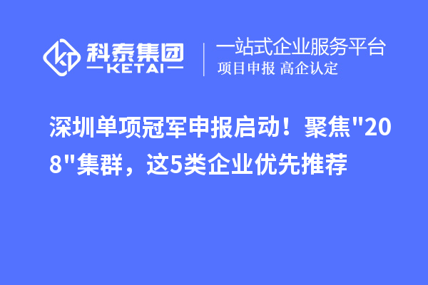 深圳单项冠军申报启动！聚焦20+8集群，这5类企业优先推荐