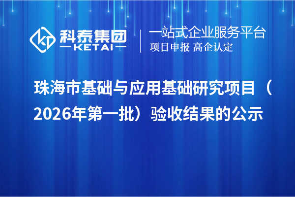 珠海市基础与应用基础研究项目（2026年第一批）验收结果的公示