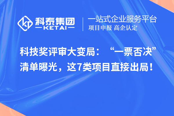 科技奖评审大变局：“一票否决”清单曝光，这7类项目直接出局！