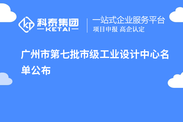 广州市第七批市级工业设计中心名单公布