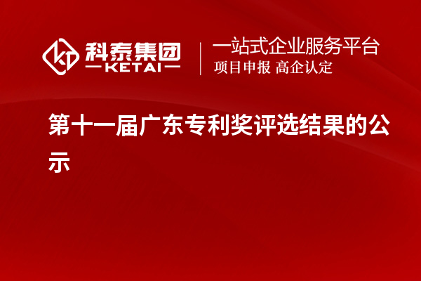 第十一届广东专利奖评选结果的公示