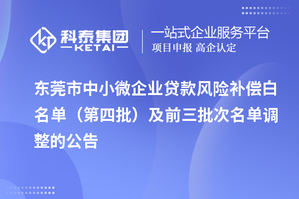 东莞市中小微企业贷款风险补偿白名单(第四批)及前三批次名单调整的公告