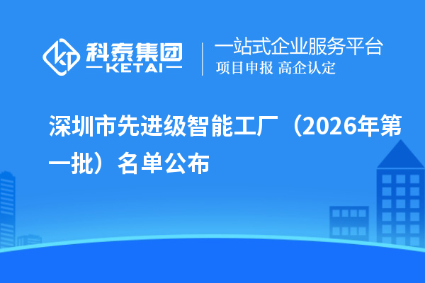 深圳市先进级智能工厂(2026年第一批)名单公布