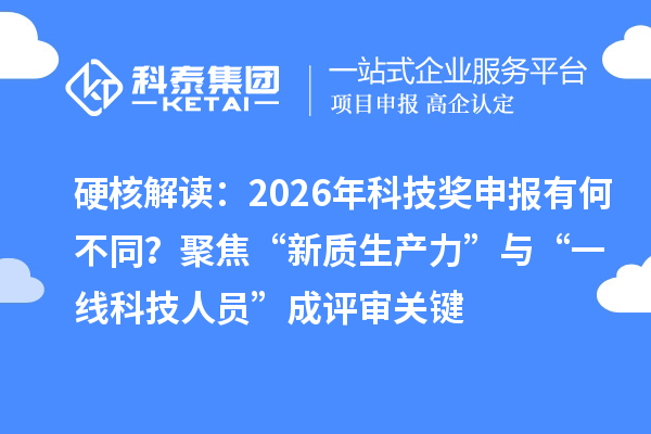 硬核解读：2026年科技奖申报有何不同？聚焦“新质生产力”与“一线科技人员”成评审关键