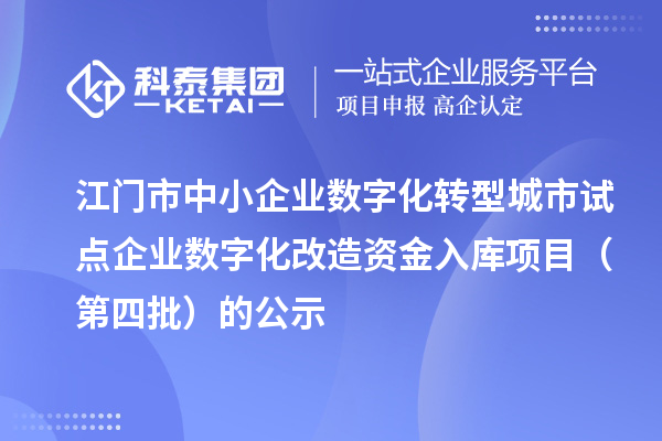 江门市中小企业数字化转型城市试点企业数字化改造资金入库项目（第四批）的公示