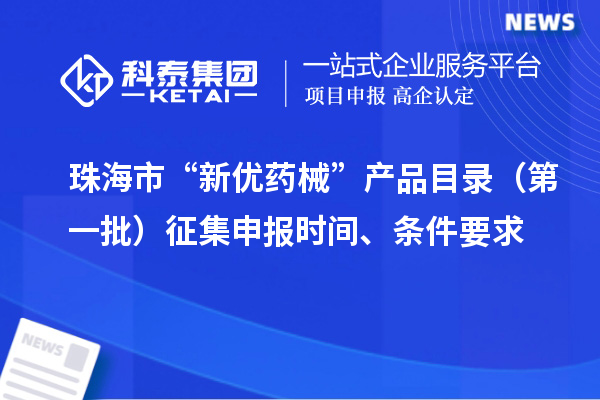 珠海市“新优药械”产品目录（第一批）征集申报时间、条件要求