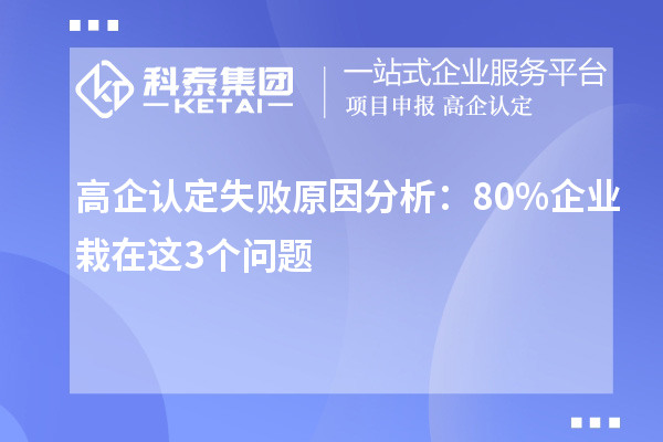 高企认定失败原因分析：80%企业栽在这3个问题