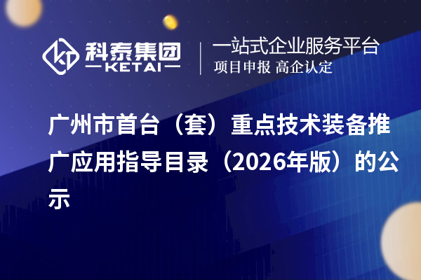 广州市首台(套)重点技术装备推广应用指导目录(2026年版)的公示