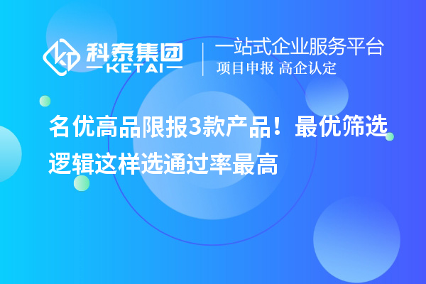  <a href=http://m.1ys1w.cn/mygp/ target=_blank class=infotextkey>名优高品</a>限报3款产品！最优筛选逻辑这样选通过率最高